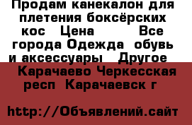  Продам канекалон для плетения боксёрских кос › Цена ­ 400 - Все города Одежда, обувь и аксессуары » Другое   . Карачаево-Черкесская респ.,Карачаевск г.